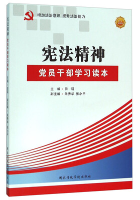 

宪法精神 党员干部学习读本（图文案例版）