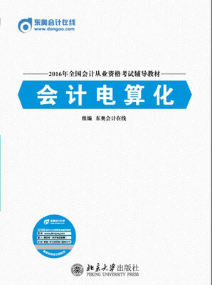 

2016年全国会计从业资格考试辅导教材 会计电算化
