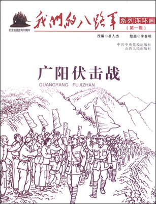 

广阳伏击战/我们的八路军系列连环画