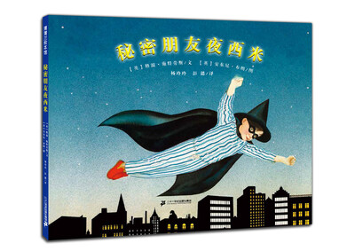 

蒲蒲兰绘本馆：秘密朋友夜西米