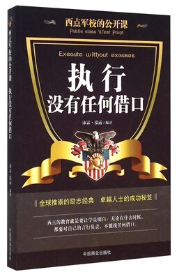 

西点军校的公开课：执行没有任何借口