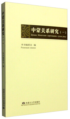 

中蒙关系研究（一）