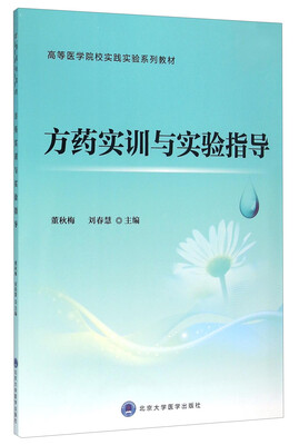 

方药实训与实验指导