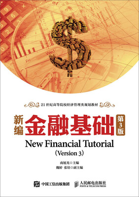 

新编金融基础（第3版）