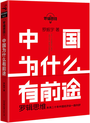 

罗辑思维:中国为什么有前途/罗振宇