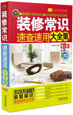 

装修常识速查速用大全集：案例应用版（第2版）