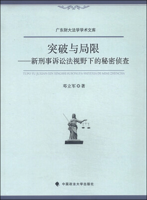 

突破与局限：新刑事诉讼法视野下的秘密侦查