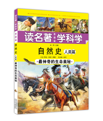 

读名著 学科学 自然史 人类 最神奇的生命奥秘