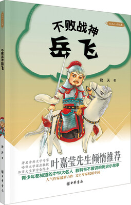 

大名人小故事：不败战神岳飞