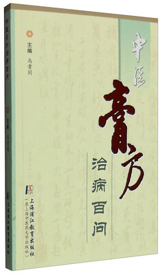 

中医膏方治病百问