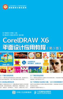 

CorelDRAW X6平面设计应用教程（第3版）