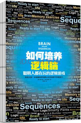 

如何培养逻辑脑聪明人都在玩的逻辑游戏