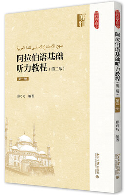 

阿拉伯语基础听力教程第二版第三册