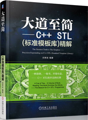 

大道至简 C++ STL（标准模板库）精解