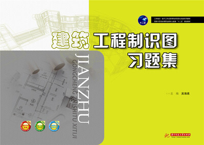 

建筑工程制识图习题集