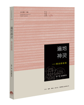 

遍地神灵：民众的俗信