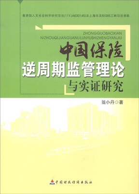 

中国保险逆周期监管理论与实证研究