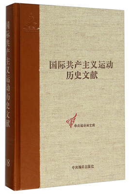 

国际共产主义运动历史文献18