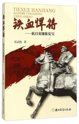 

铁血悍将：抗日英雄陈安宝