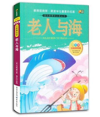 

老人与海语文新课标必读丛书/注音美绘版/无障碍阅读/励志版/芒果阅读