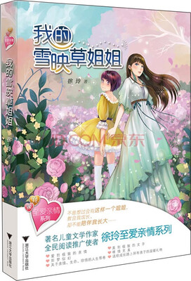 

至爱亲情系列 我的雪映草姐姐