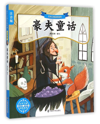 

文学之旅启航系列豪夫童话注音版