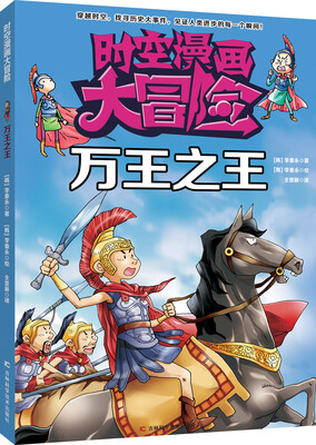 

时空漫画大冒险：万王之王