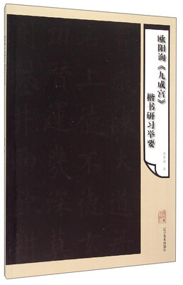 

欧阳询《九成宫》楷书研习举要
