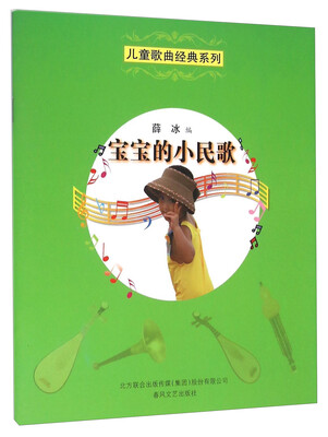 

儿童歌曲经典系列：宝宝的小民歌