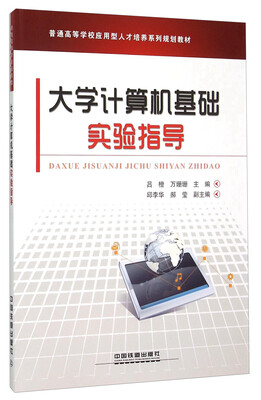 

大学计算机基础实验指导