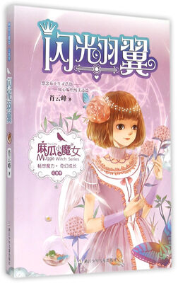 

麻瓜小魔女 花香季：闪光羽翼