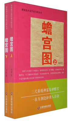 

中国财富出版社 新锐派小说作家方阵丛书 蟾宫图全二册上下