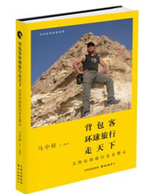 

女性自助旅行安全警示：背包客环球旅行走天下
