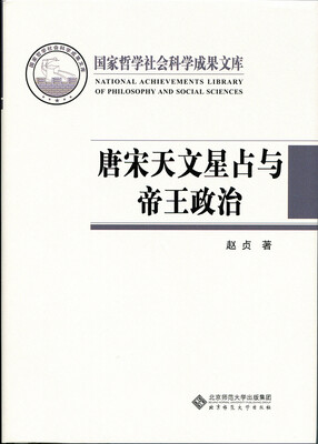 

唐宋天文星占与帝王政治