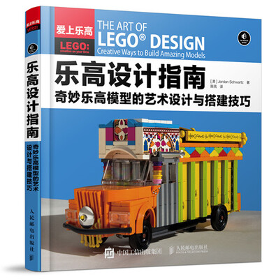 

乐高设计指南 奇妙乐高模型的艺术设计与搭建技巧