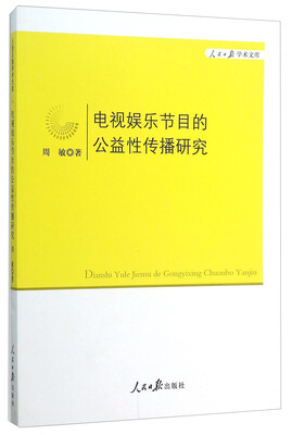 

电视娱乐节目的公益性传播研究