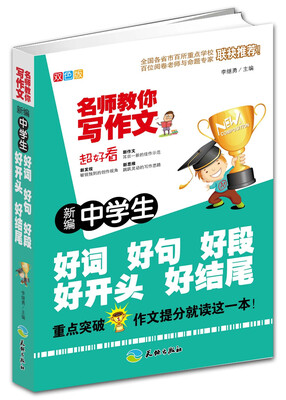 

新编中学生好词好句好段好开头好结尾（双色版）/名师教你写作文