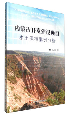 

内蒙古开发建设项目水土保持案例分析