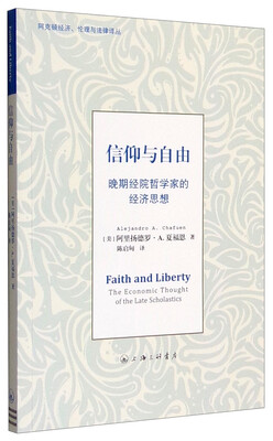 

阿克顿经济、伦理与法律译丛 信仰与自由：晚期经院哲学家的经济思想