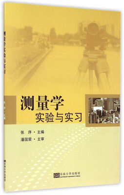 

测量学实验与实习