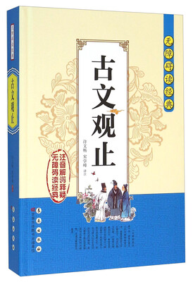 

无障碍读经典：古文观止