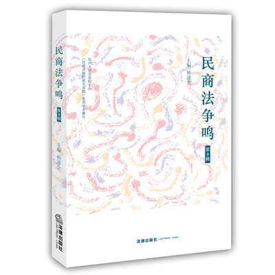 

民商法争鸣（第9辑）