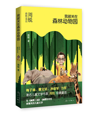 

我被关在森林动物园：周锐幽默童话