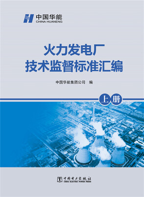 

火力发电厂技术监督标准汇编