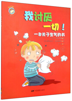 

我讨厌一切：一本关于生气的书