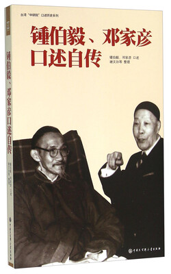 

锺伯毅邓家彦口述自传