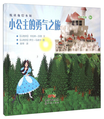 

悦读角绘本馆小公主的勇气之旅