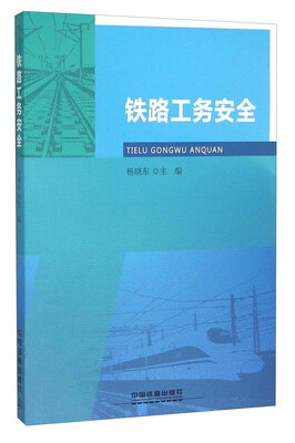 

铁路工务安全