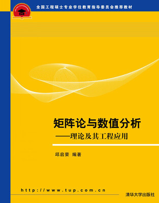 

矩阵论与数值分析：理论及其工程应用