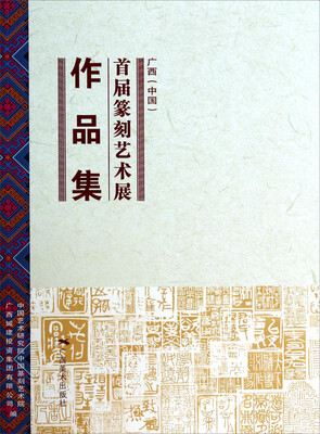 

广西中国首届篆刻艺术展作品集